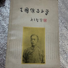 王国维与文学