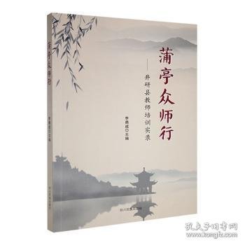 蒲亭众师行--井研县教师培训实录