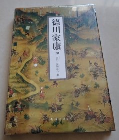 德川家康 （10）【32开精装本，未拆封】