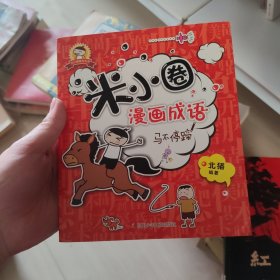 米小圈漫画成语：马不停蹄