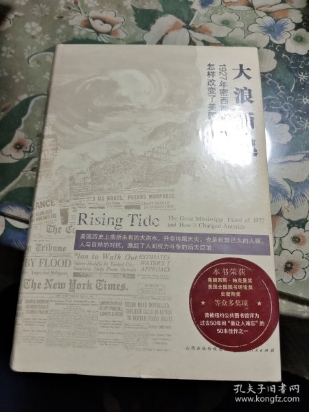 大浪涌起：1927年密西西比河大洪水怎样改变了美国【16开精装】〈全新未拆封〉