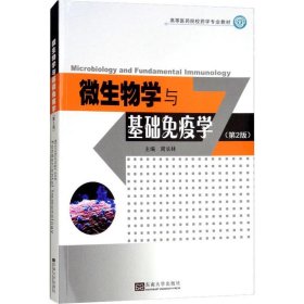 正版 微生物学与基础免疫学(第2版)  周长林 编 东南大学出版社