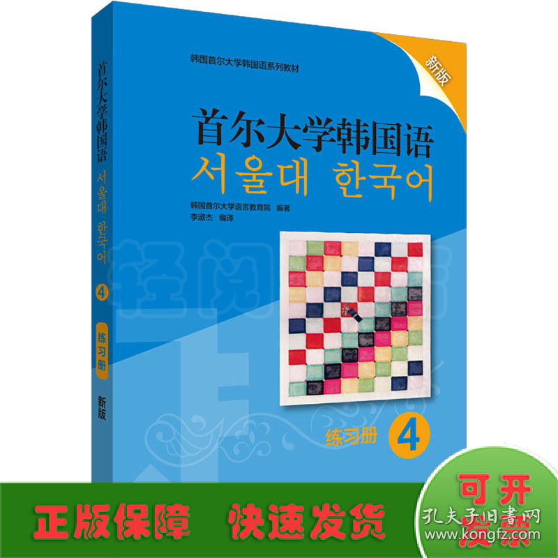 首尔大学韩国语 4 练习册 新版