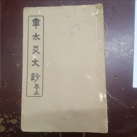 《章太炎文钞》卷三