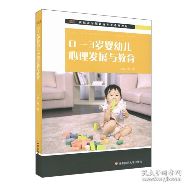 0-3岁婴幼儿心理发展与教育