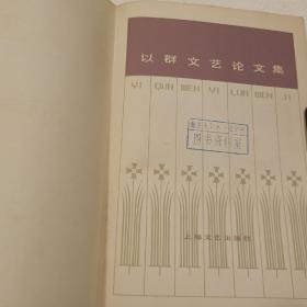 以群文艺论文集（32开）平装本，1983年一版一印