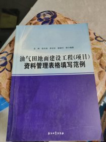 油气田地面建设工程 (项目)资料管理表格填写范例