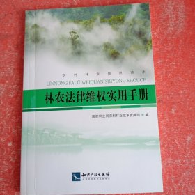 林农法律维权实用手册
