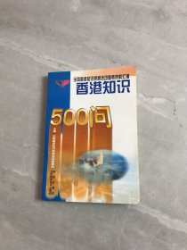 香港知识500问