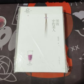 黑夜中的美人.散文诗的星空11（未拆封）