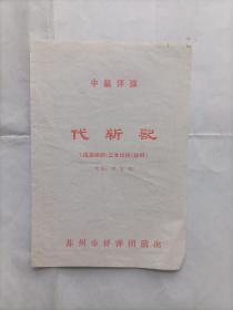 节目单 中篇评弹 代斩记 1979年苏州市评弹团演出