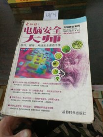 电脑安全大师:软件、硬件、网络安全速查手册:2004年全新版