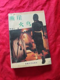 断崖火鸟