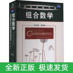 组合数学(英文版·第5版)