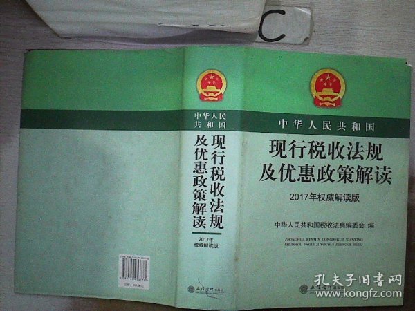 中华人民共和国现行税收法规及优惠政策解读（2017年权威解读版）