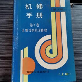 机修手册 第3卷 金属切削机床修理 上册