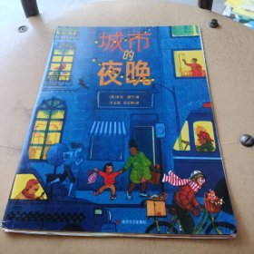 《城市的夜晚》2024百班千人暑期书目小学生1年级名师推荐全新正版现货速发