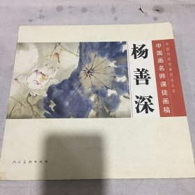 中国画名师课徒画稿：杨善深