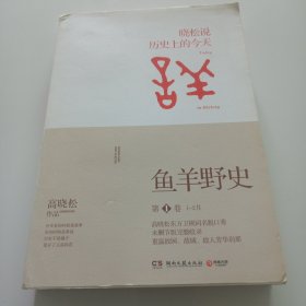 鱼羊野史·第1卷：晓松说 历史上的今天