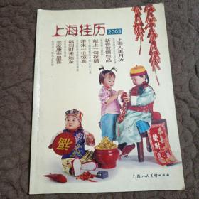 上海挂历2003
