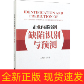 企業(yè)內(nèi)部控制缺陷識(shí)別與預(yù)測(cè)