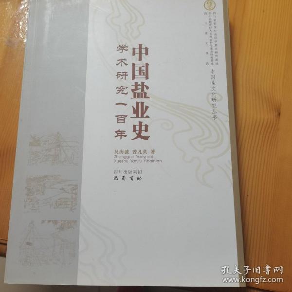 中国盐业史学术研究一百年