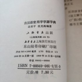 古汉语常用字字源字典