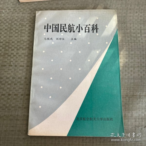 中国民航小百科