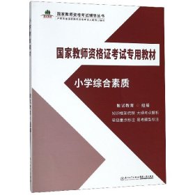 小学综合素质/国家教师资格证考试专用教材