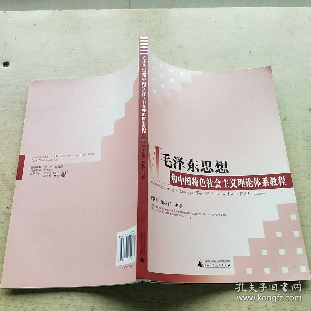 毛泽东思想和中国特色社会主义理论体系教程