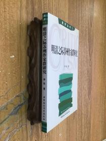 明清之际苏州作家群研究