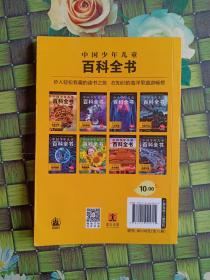 中国少年儿童百科全书（彩图注音版