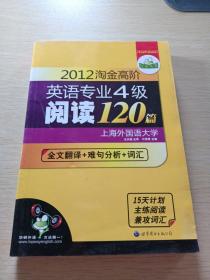 2012淘金高阶英语专业4级阅读120篇：全文翻译+难句分析+词汇