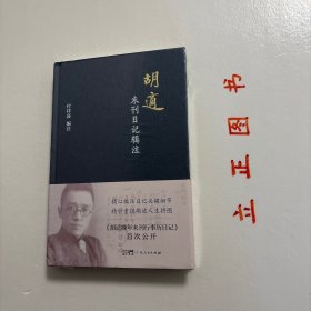 【正版现货，一版一印】胡适未刊日记辑注，精装本，带腰封，本书是对胡适未刊日记的整理和注释的著作。本书共辑录了“胡适澄衷学堂日记”“胡适早年未刊日记”“胡适零散遗漏日记”“胡适晚年未刊行事历日记”四部分。本书重点的胡适未刊日记包括“胡适早年未刊日记”和“胡适晚年未刊行事历日记”两部分。前一部分依据近年披露的胡适手稿，辑录、注释《胡适留学日记》未刊行的胡适早年日记；品相好，保证正版图书，库存现货实拍