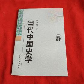 当代中国史学