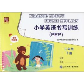 小学英语书写训练 3年级 下册(pep) 学生同步字帖 作者 新华正版