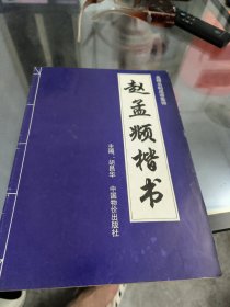 名碑名帖成语集锦，赵孟頫楷书