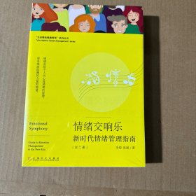 情绪交响乐：新时代情绪管理指南 全二册