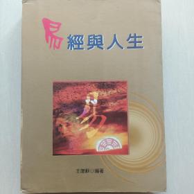 《易经与人生》 16开厚册