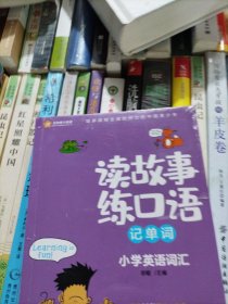 新航道读故事练口语记单词小学英语词汇大全小学生英语词汇训练记忆英语单词书