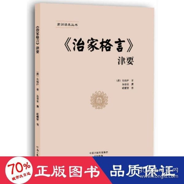 《治家格言》津要