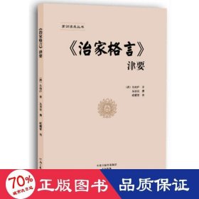 《治家格言》津要