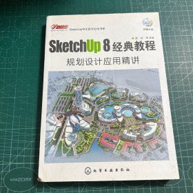 SketchUp 8中文官方论坛书系：SketchUp 8经典教程·规划设计应用精讲