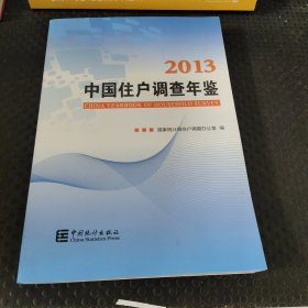 中国住户调查年鉴（2013）