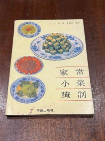 家常小菜腌制（食谱风物类，32开平装）