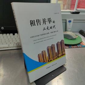 租售并举的二元时代