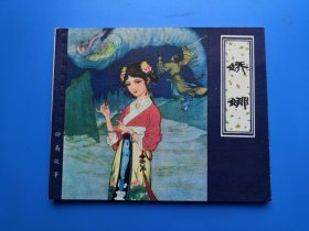 天津聊斋之娇娜