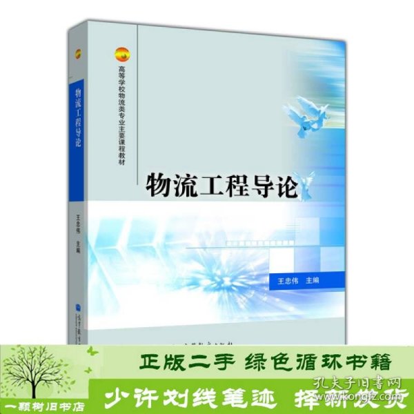 高等学校物流类专业主要课程教材：物流工程导论