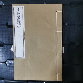 比丘尼传