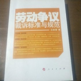 劳动争议裁诉标准与规范